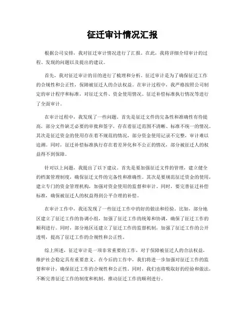 征迁审计情况汇报