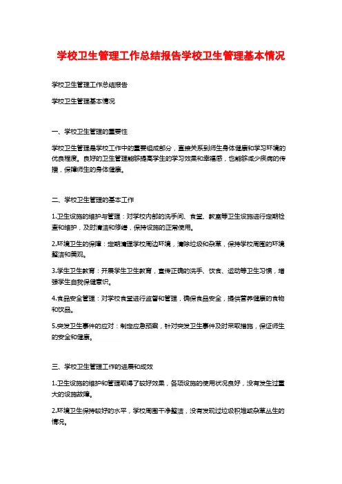 学校卫生管理工作总结报告学校卫生管理基本情况