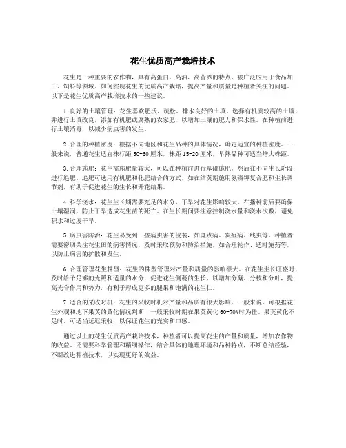 花生优质高产栽培技术