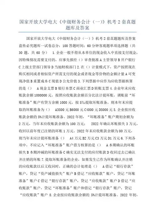 国家开放大学电大《中级财务会计（一）》机考2套真题题库及答案
