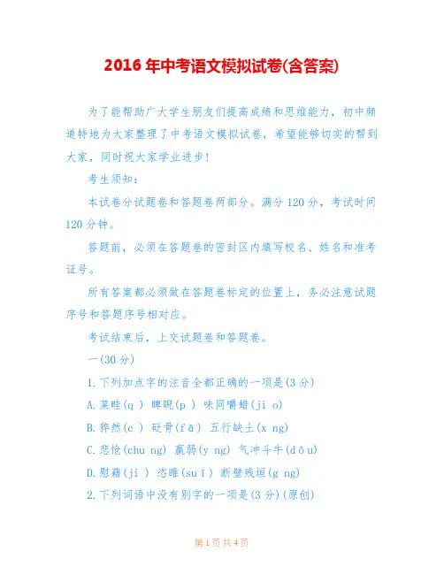 2016年中考语文模拟试卷(含答案)_0