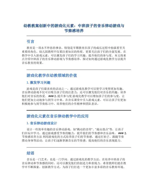 幼教教案创新中的游戏化元素：中班孩子的音乐律动游戏与节奏感培养