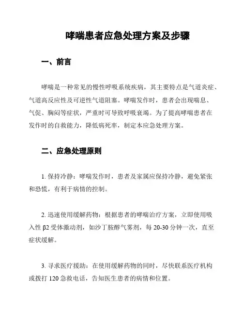 哮喘患者应急处理方案及步骤