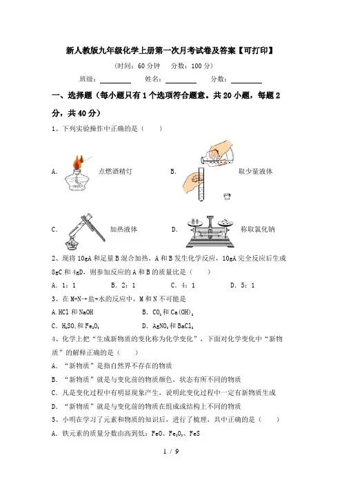 新人教版九年级化学上册第一次月考试卷及答案【可打印】