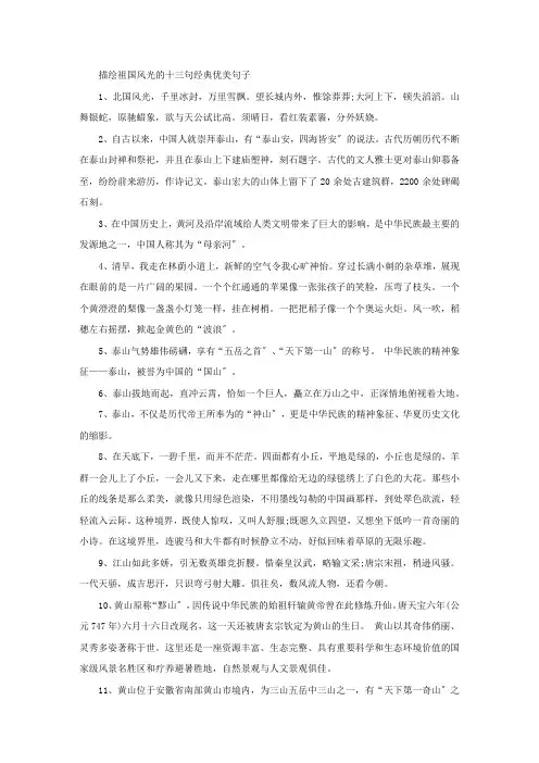 精选描绘祖国风光的十三句经典优美句子