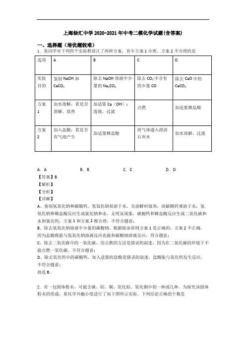 上海徐汇中学2020-2021年中考二模化学试题(含答案)