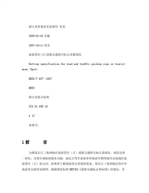 旅游景区(点)道路交通指引标志设置规范