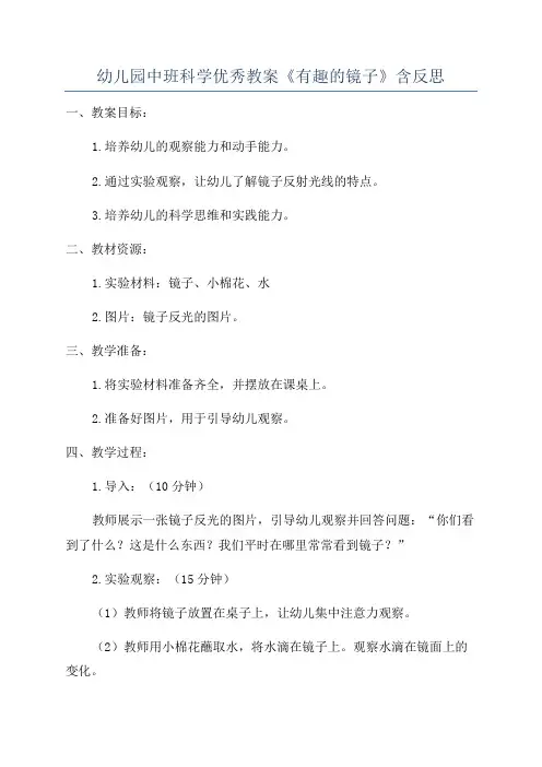 幼儿园中班科学优秀教案《有趣的镜子》含反思