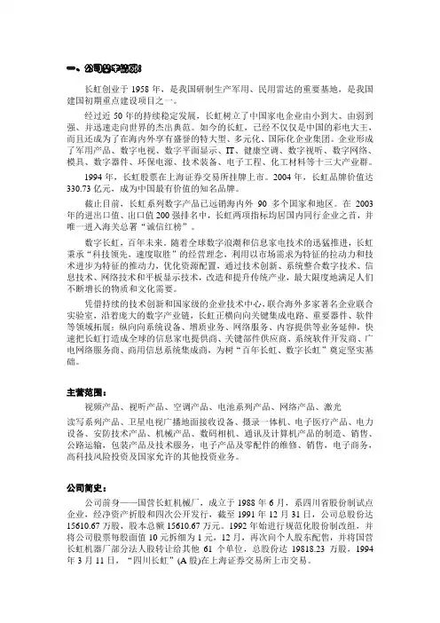 四川长虹案例分析