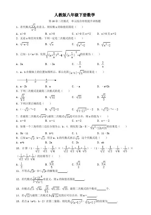 人教版八年级下册数学  第16章二次根式  单元综合培优提升训练题