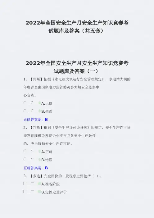 2022年全国安全生产月安全生产知识竞赛考试题库及答案(共五套)