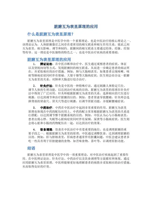脏腑互为表里原理的应用