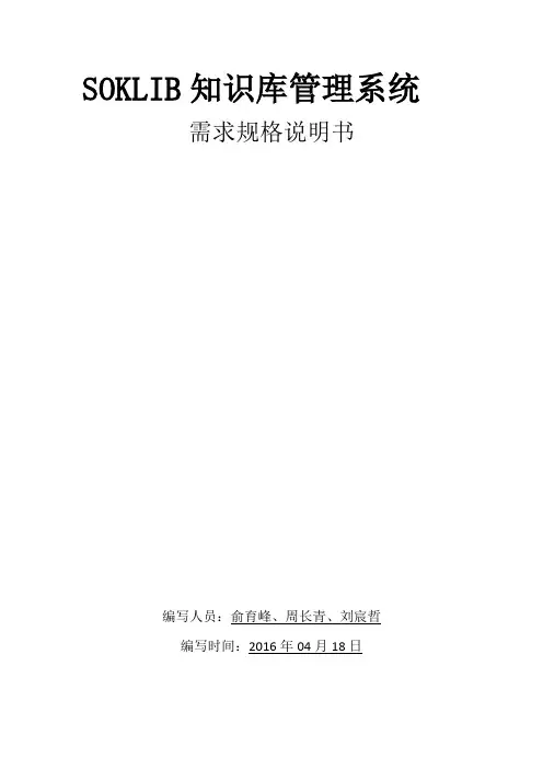 SOKLIB知识库管理系统需求文档