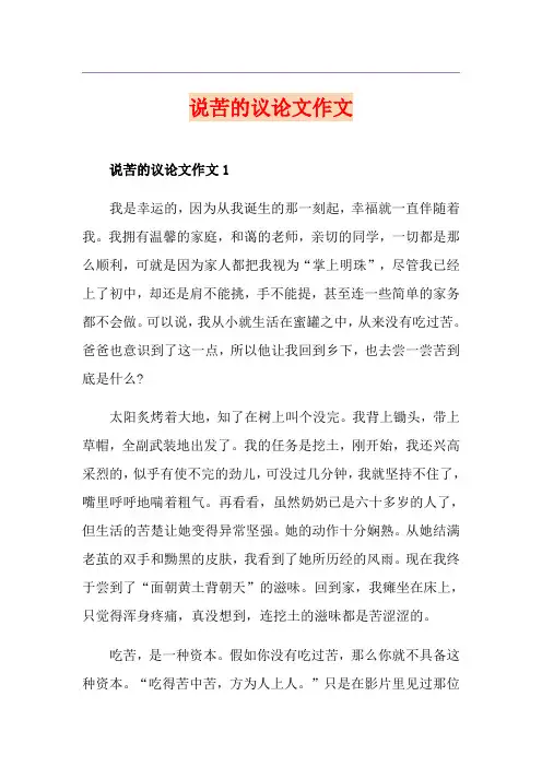 说苦的议论文作文