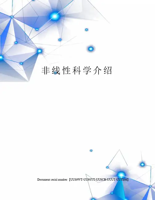 非线性科学介绍