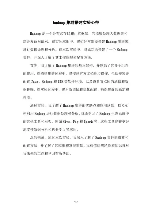 hadoop集群搭建实验心得