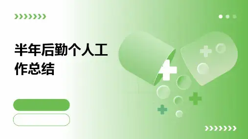 半年后勤个人工作总结PPT