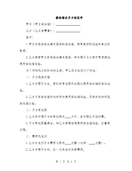游泳馆办月卡协议书(2篇)