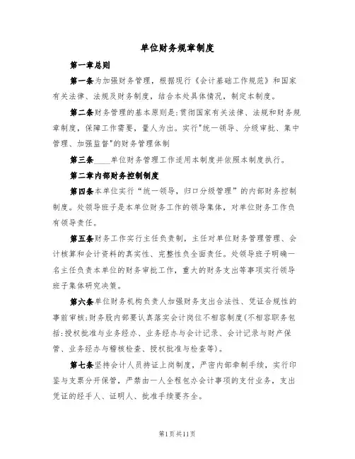 单位财务规章制度（5篇）