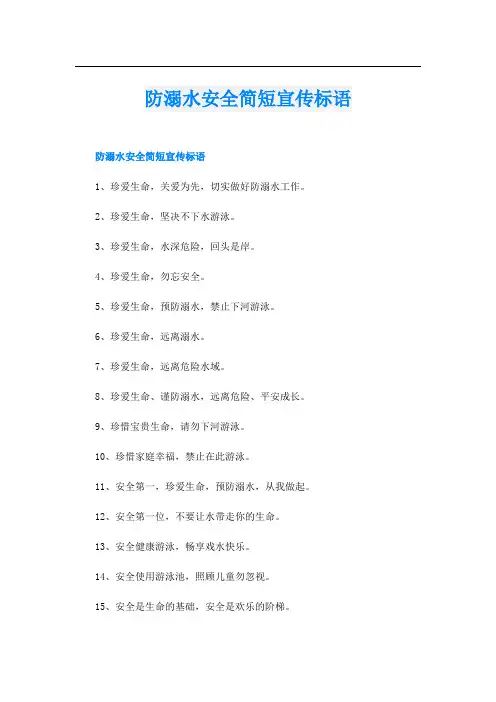 防溺水安全简短宣传标语