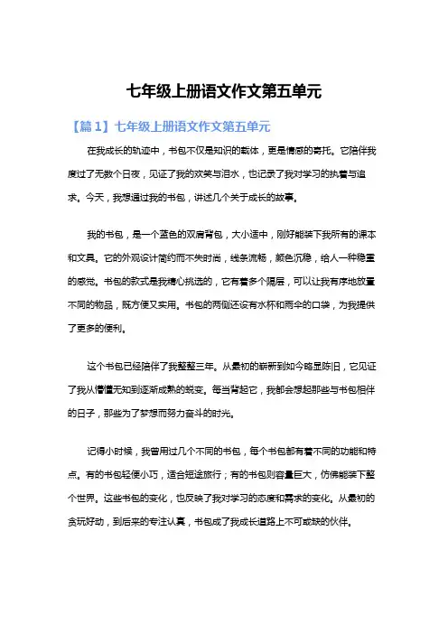 七年级上册语文作文第五单元