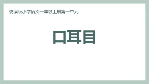 部编版部编版年级语文上册《口耳目》PPT教学课件-两篇 (30)