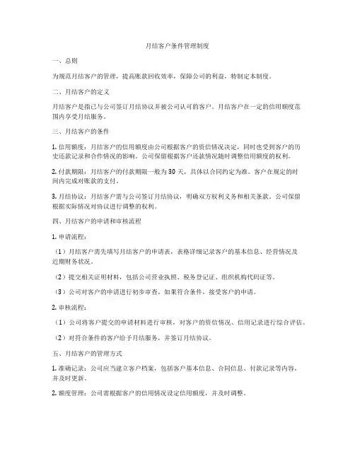 月结客户条件管理制度
