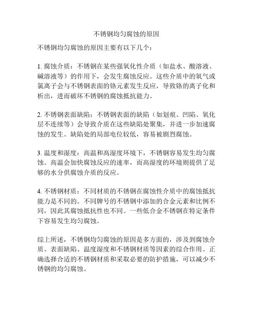 不锈钢均匀腐蚀的原因
