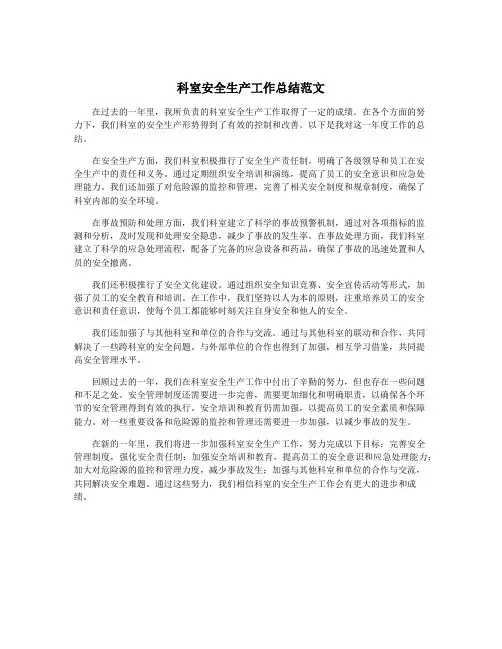 科室安全生产工作总结范文