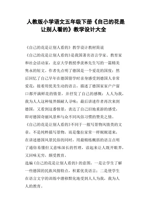 人教版小学语文五年级下册《自己的花是让别人看的》教学设计大全