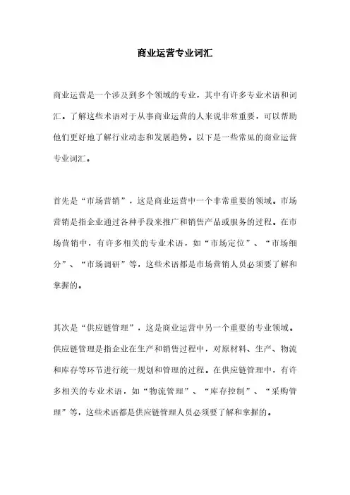 商业运营专业词汇