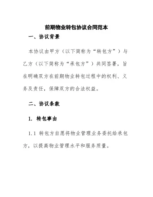 前期物业转包协议合同范本