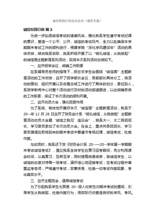 诚信校园行的活动总结（通用5篇）