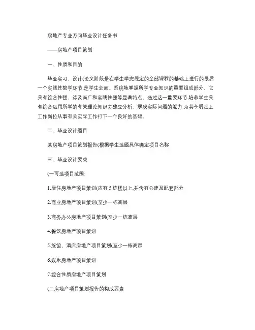 房地产专业毕业设计任务书