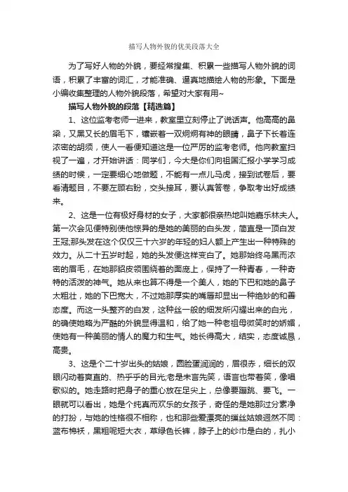 描写人物外貌的优美段落大全_作文3000字_描写人物的作文_