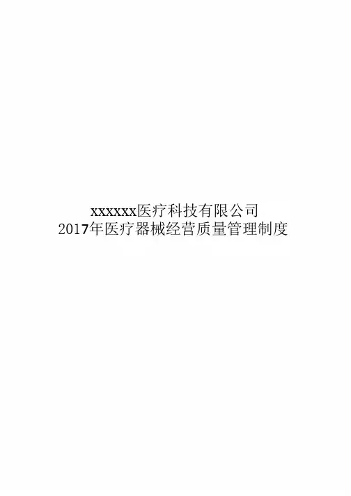 2017年医疗器械经营质量管理制度及工作程序(完整版)42738