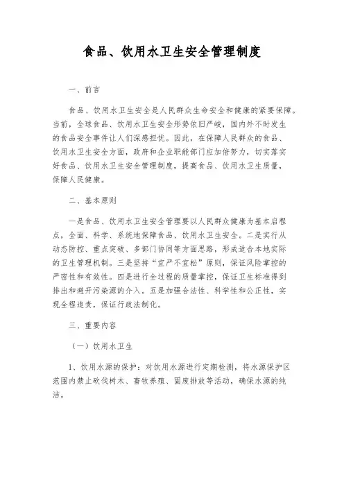 食品、饮用水卫生安全管理制度