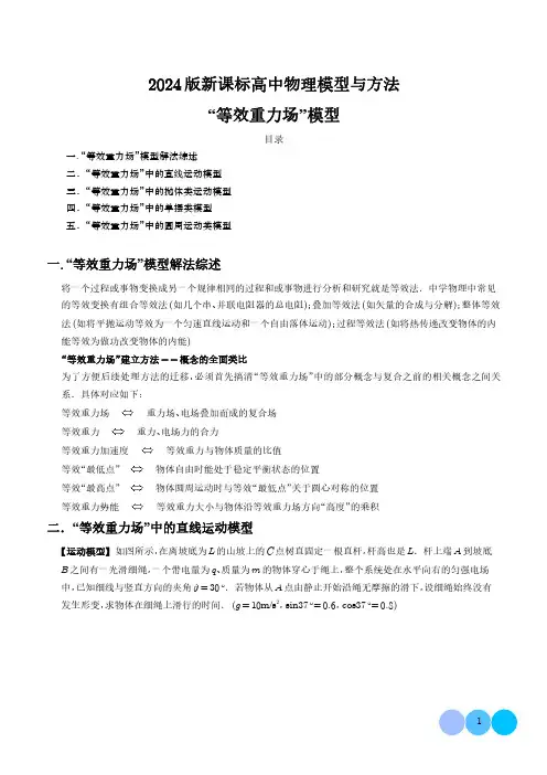 “等效重力场”模型(解析版)--2024届新课标高中物理模型与方法