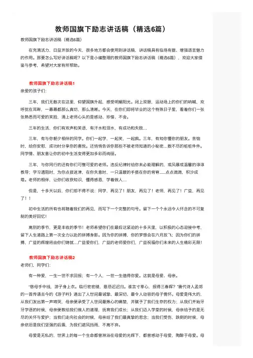 教师国旗下励志讲话稿（精选6篇）