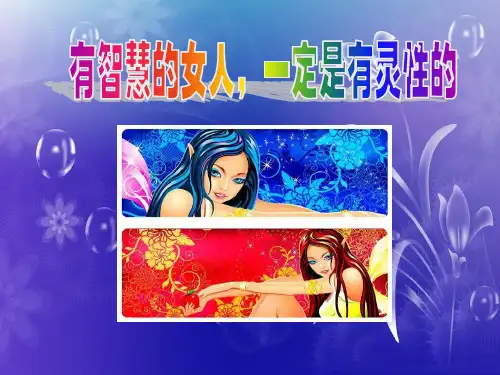 有智慧的女人,一定是有灵性的