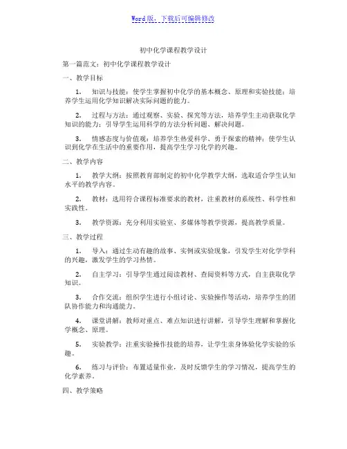 初中化学课程教学设计范文
