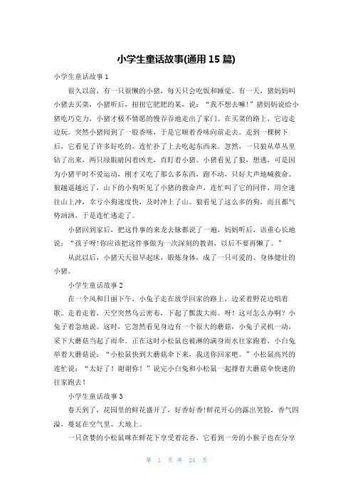 小学生童话故事(通用15篇)