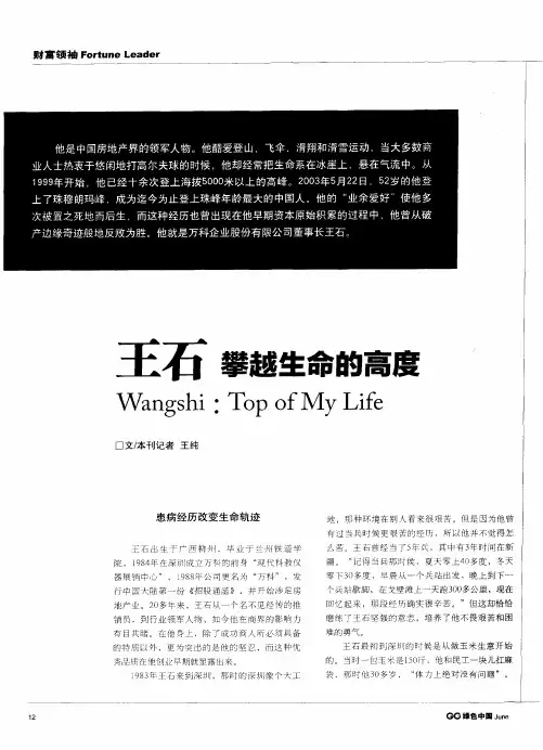 王石：攀越生命的高度