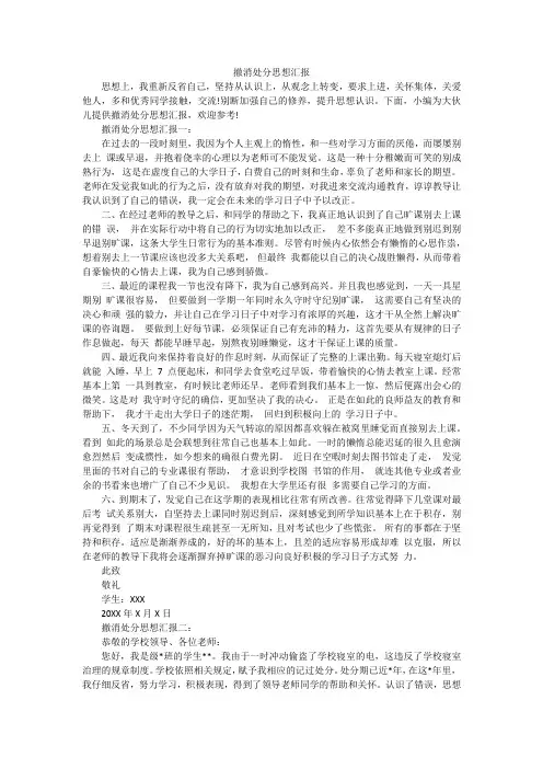 撤消处分思想汇报