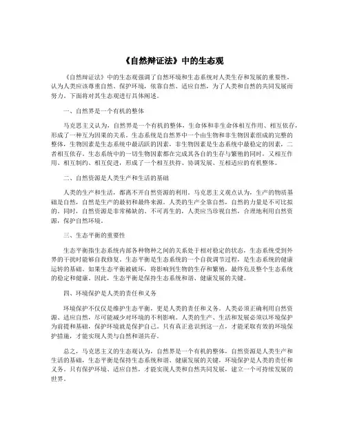 《自然辩证法》中的生态观