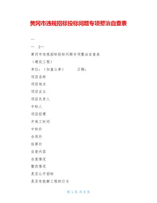 黄冈市违规招标投标问题专项整治自查表