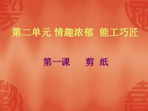 人教版 九年级上册美术 第二单元 剪纸【优秀课件】