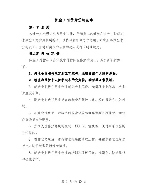 防尘工岗位责任制范本（三篇）