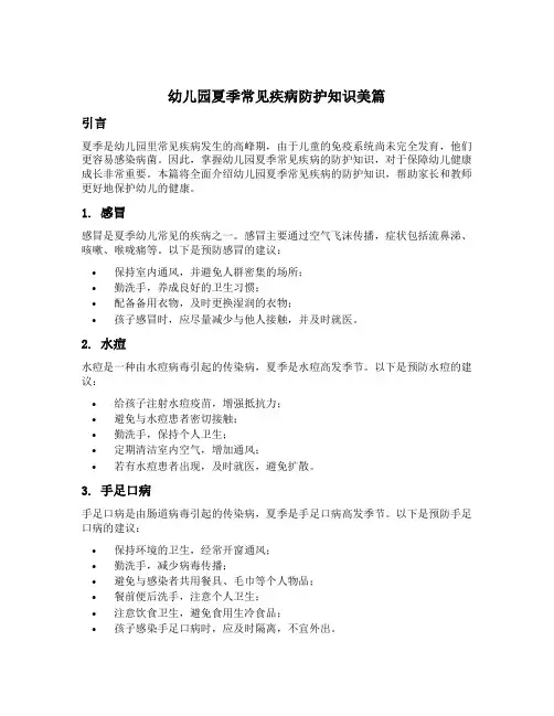幼儿园夏季常见疾病防护知识美篇