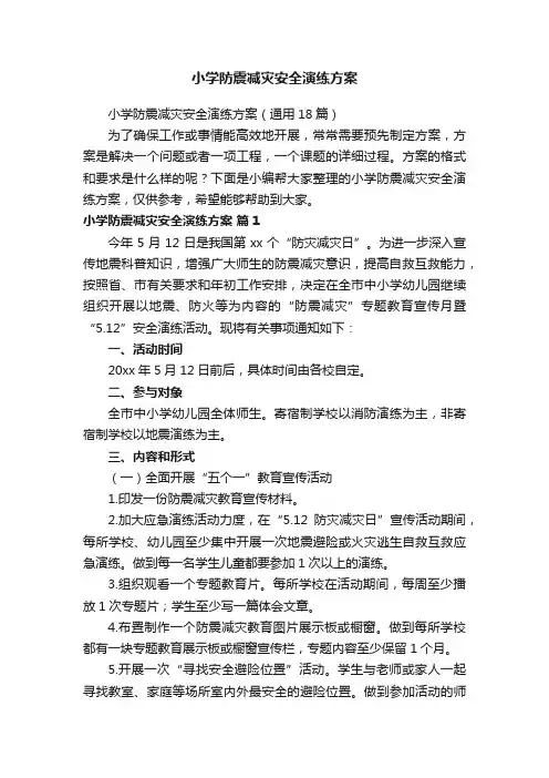 小学防震减灾安全演练方案